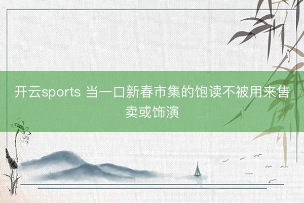 开云sports 当一口新春市集的饱读不被用来售卖或饰演