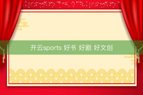 开云sports 好书 好剧 好文创