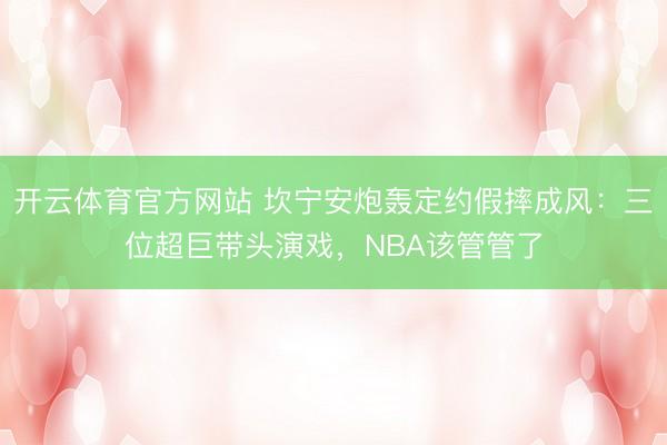 开云体育官方网站 坎宁安炮轰定约假摔成风:三位超巨带头演戏,NBA该管管了