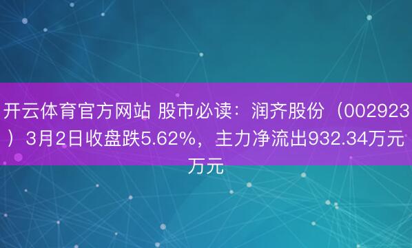 开云体育官方网站 股市必读:润齐股份(002923)3月2日收盘跌5.62%,主力净流出932.34万元